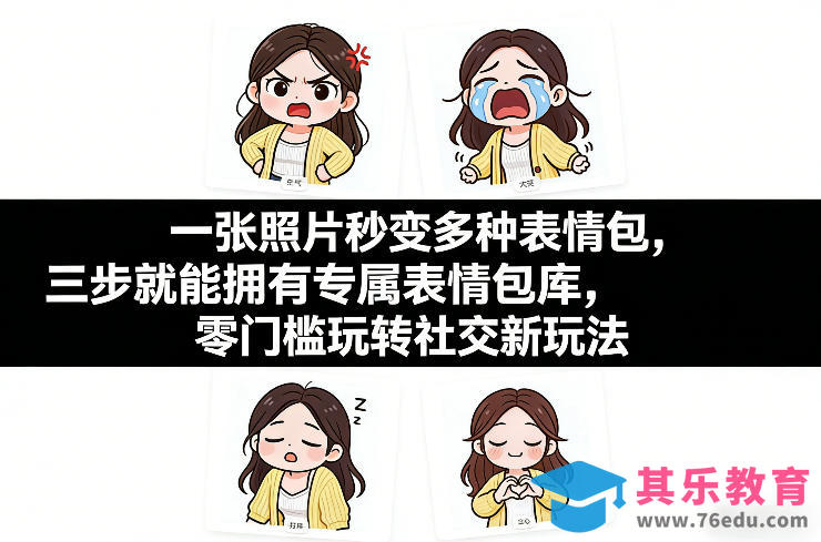 一张照片秒变多种表情包,三步就能拥有专属表情包库,零门槛玩转社交新玩法【文档】-第1张图片-我要自学网 一张照片秒变多种表情包,三步就能拥有专属表情包库,零门槛玩转社交新玩法【文档】-第1张图片-我要自学网