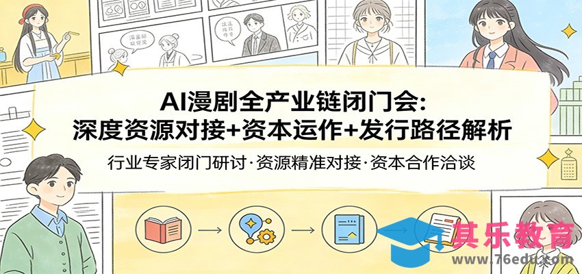 AI漫剧全产业链闭门会：深度资源对接+资本运作+发行路径解析-第1张图片-我要自学网