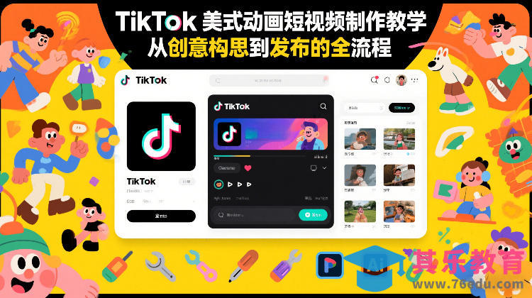TikTok美式动画短视频制作教学，从创意构思到发布的全流程-第1张图片-我要自学网