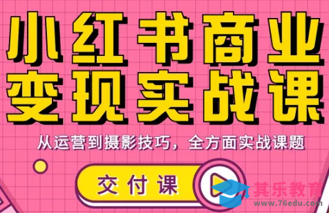 饭饭老师·小红书商业变现实战课-第1张图片-我要自学网