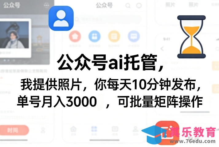 公众号ai托管，我提供照片，你每天10分钟发布，单号月入3000＋，可批量矩阵操作【揭秘】-第1张图片-我要自学网