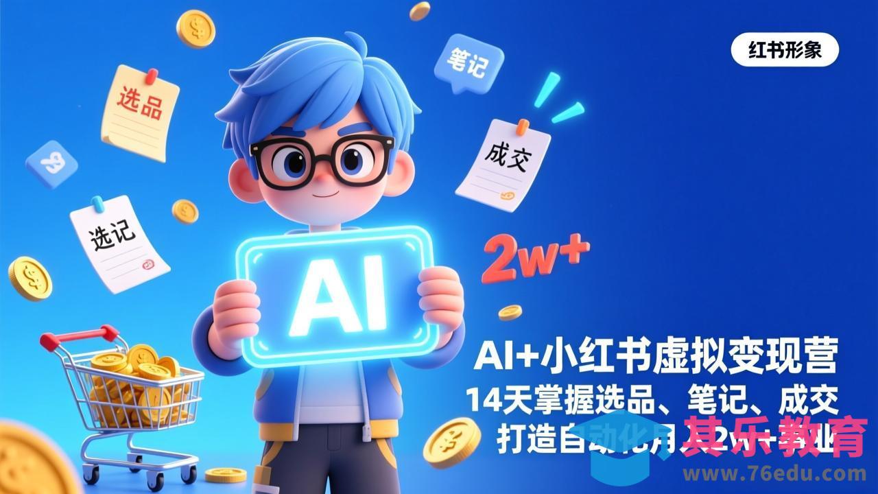 AI+小红书虚拟变现营(完结-第1张图片-我要自学网