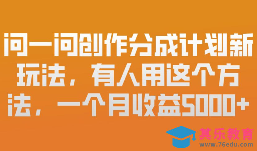 问一问创作分成计划新玩法，有人用这个方法，一个月收益5k，新手友好，有微信就能做【揭秘】-第1张图片-我要自学网