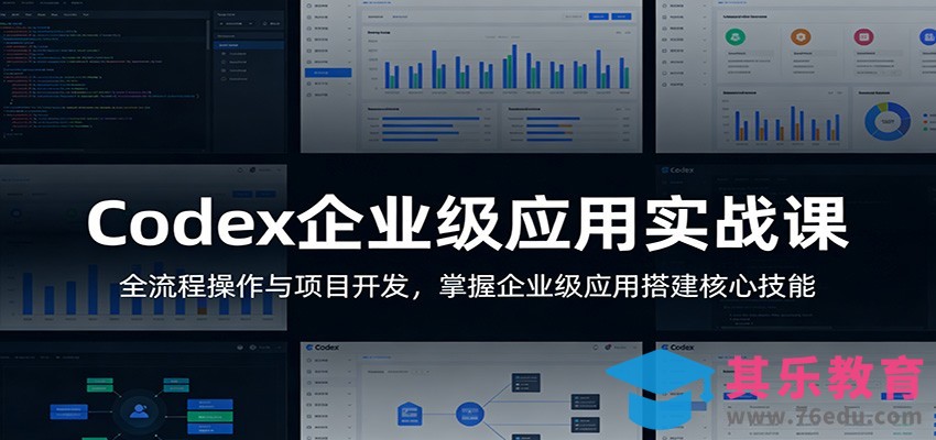Codex企业级应用实战课：全流程操作与项目开发，掌握企业级应用搭建核心技能-第1张图片-我要自学网