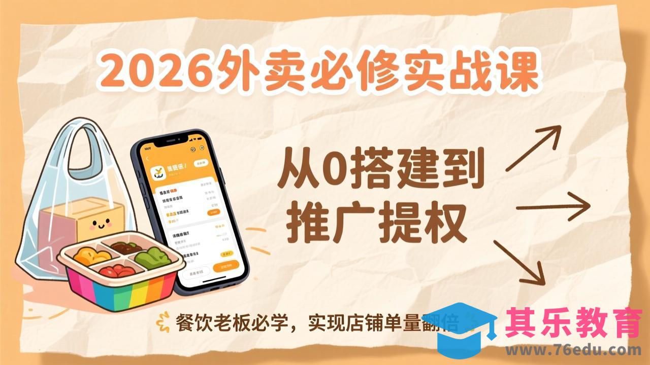 2026外卖必修实战课：从0搭建到推广提权，餐饮老板必学，实现店铺单量翻倍-第1张图片-我要自学网