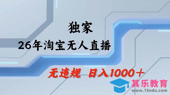 淘宝无人直播，不违规不封号，直播25小时卖17万，全年旺季！可批量矩阵-第1张图片-我要自学网