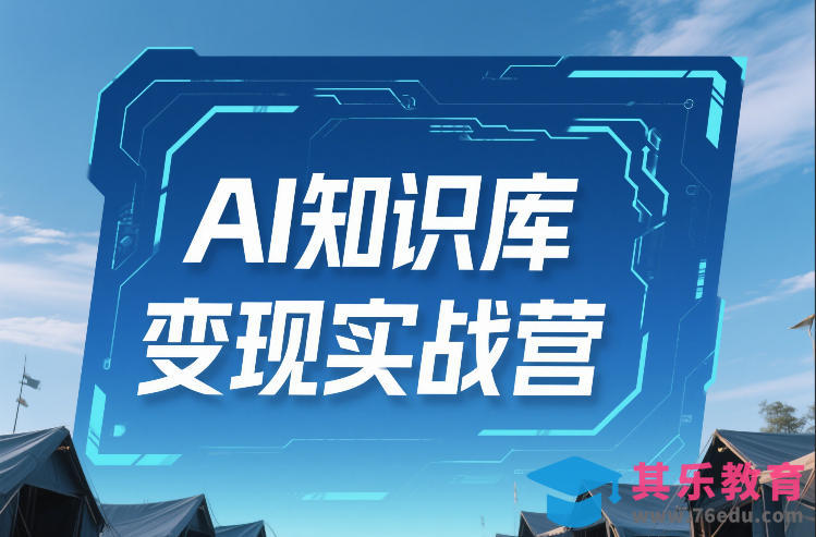 AI知识库变现实战营,不会做产品?不会变现?不会做内容?这一套,让你马上能卖+未来能做-第1张图片-我要自学网 AI知识库变现实战营,不会做产品?不会变现?不会做内容?这一套,让你马上能卖+未来能做-第1张图片-我要自学网