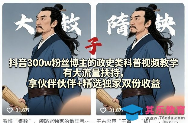 抖音300w粉丝博主的政史类科普视频教学,有大流量扶持,拿伙伴伙伴+精选独家双份收益-第1张图片-我要自学网 抖音300w粉丝博主的政史类科普视频教学,有大流量扶持,拿伙伴伙伴+精选独家双份收益-第1张图片-我要自学网