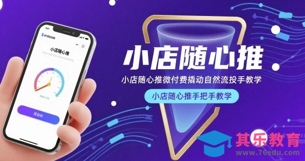 小店随心推微付费撬动自然流投手教学,小店随心推手把手教学(更新26年)-第1张图片-我要自学网 小店随心推微付费撬动自然流投手教学,小店随心推手把手教学(更新26年)-第1张图片-我要自学网