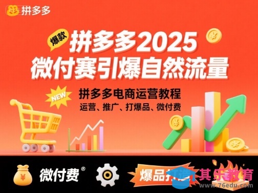 拼多多微付费引爆自然流量,拼多多电商运营教程,运营、推广、打爆品、微付费(更新26年2月)-第1张图片-我要自学网 拼多多微付费引爆自然流量,拼多多电商运营教程,运营、推广、打爆品、微付费(更新26年2月)-第1张图片-我要自学网