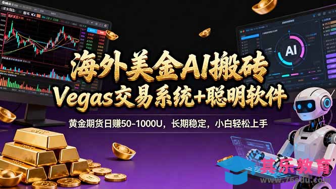 海外美金A1搬砖“Vegas交易系统+聪明软件 黄金期货日赚50-1000U，长期稳定，小白轻松上手-第1张图片-我要自学网