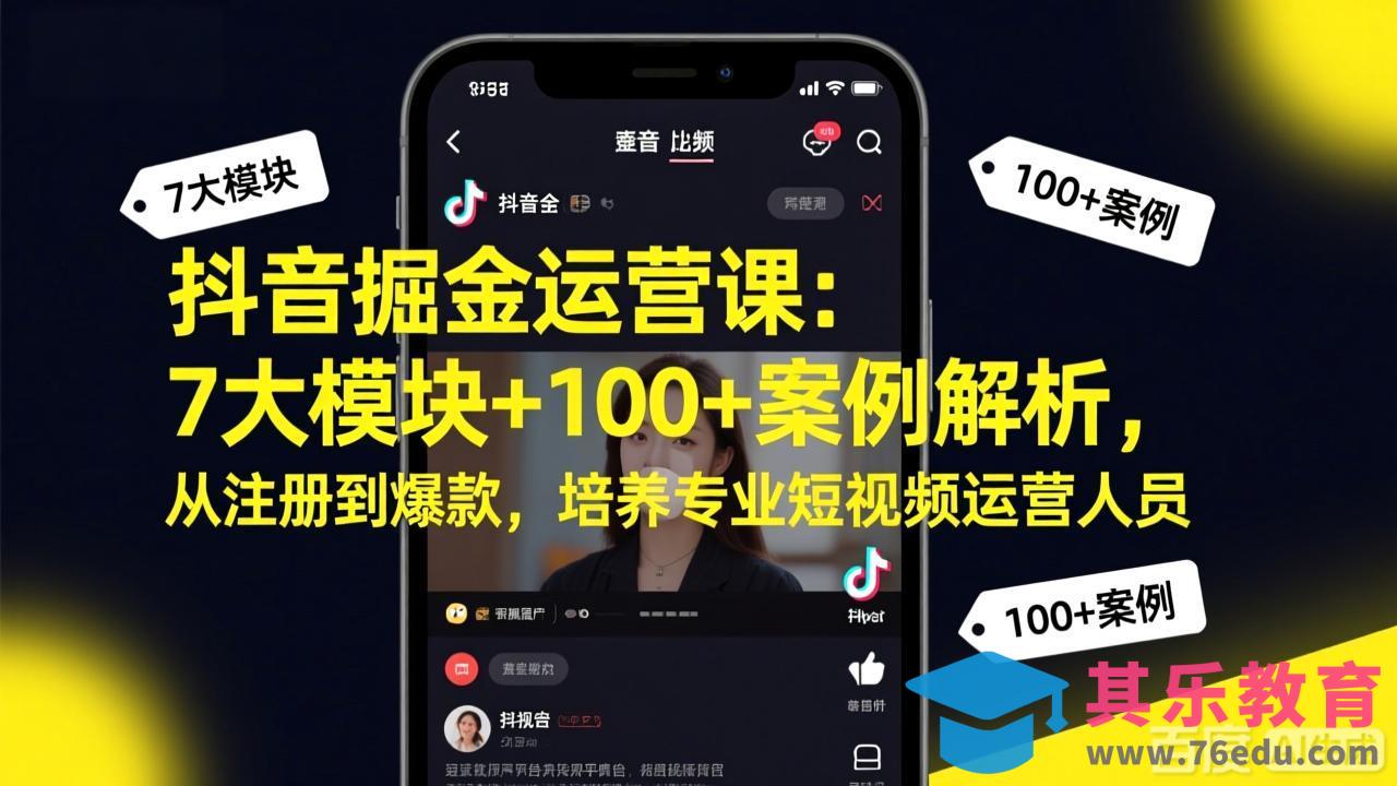 抖音掘金运营课：7大模块+100+案例解析，从注册到爆款，培养专业短视频运营人员-第1张图片-我要自学网