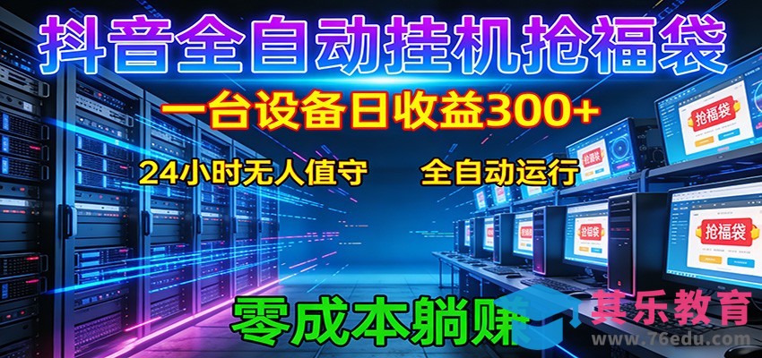 抖音全自动福袋挂机：单设备日入300+，零门槛、易操作、可批量放大-第1张图片-我要自学网