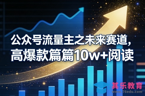公众号流量主之未来赛道，高爆款篇篇10w+阅读-第1张图片-我要自学网