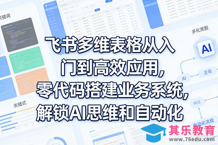 飞书多维表格从入门到高效应用，零代码搭建业务系统，解锁AI思维和自动化-第1张图片-我要自学网