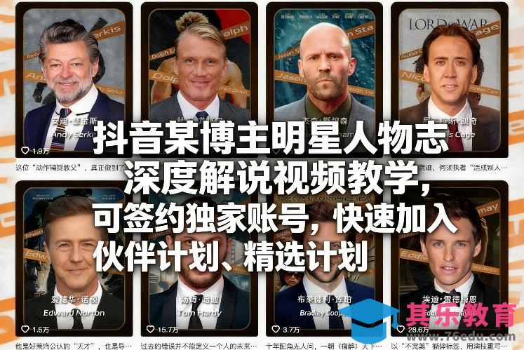 抖音某博主明星人物志深度解说视频教学，可签约独家账号，快速加入伙伴计划、精选计划-第1张图片-我要自学网