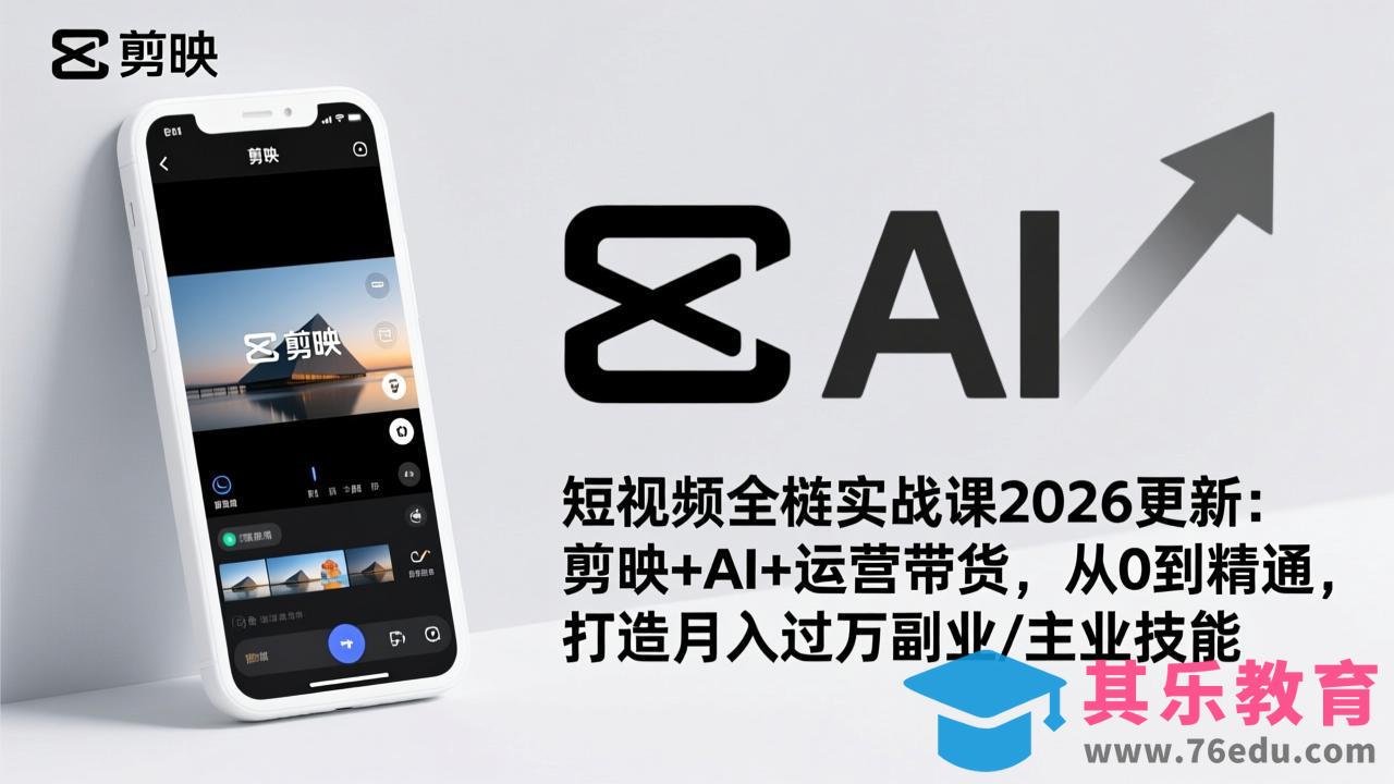 短视频全栈实战课2026更新:剪映+AI+运营带货,从0到精通,打造月入过万副业/主业技能-第1张图片-我要自学网 短视频全栈实战课2026更新:剪映+AI+运营带货,从0到精通,打造月入过万副业/主业技能-第1张图片-我要自学网