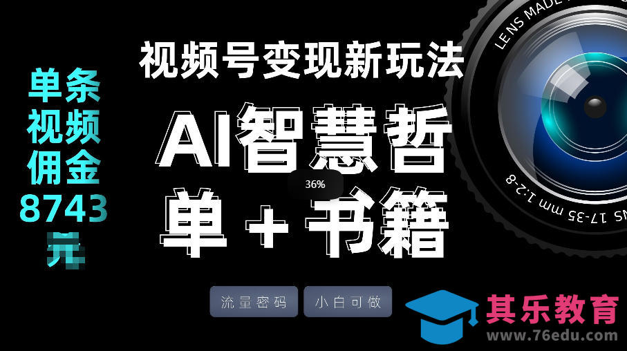 视频号流量密码，变现新玩法-AI智慧哲单＋书单，单条视频佣金8743米-第1张图片-我要自学网