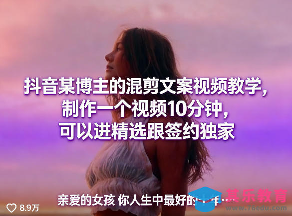 抖音某博主的混剪文案视频教学,制作一个视频10分钟,可以进精选跟签约独家-第1张图片-我要自学网 抖音某博主的混剪文案视频教学,制作一个视频10分钟,可以进精选跟签约独家-第1张图片-我要自学网
