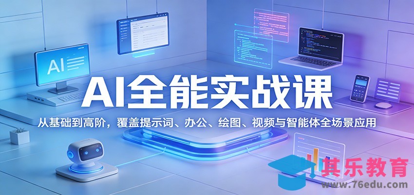 AI全能实战课：从基础到高阶，覆盖提示词、办公、绘图、视频与智能体全场景应用-第1张图片-我要自学网