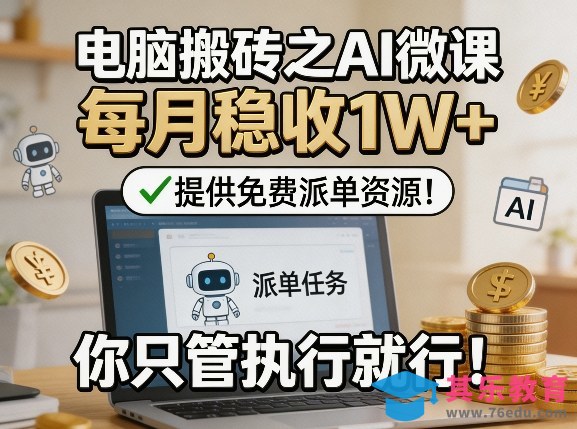 电脑搬砖之AI微课，每月稳收1W+，提供免费派单资源！你只管执行就行-第1张图片-我要自学网