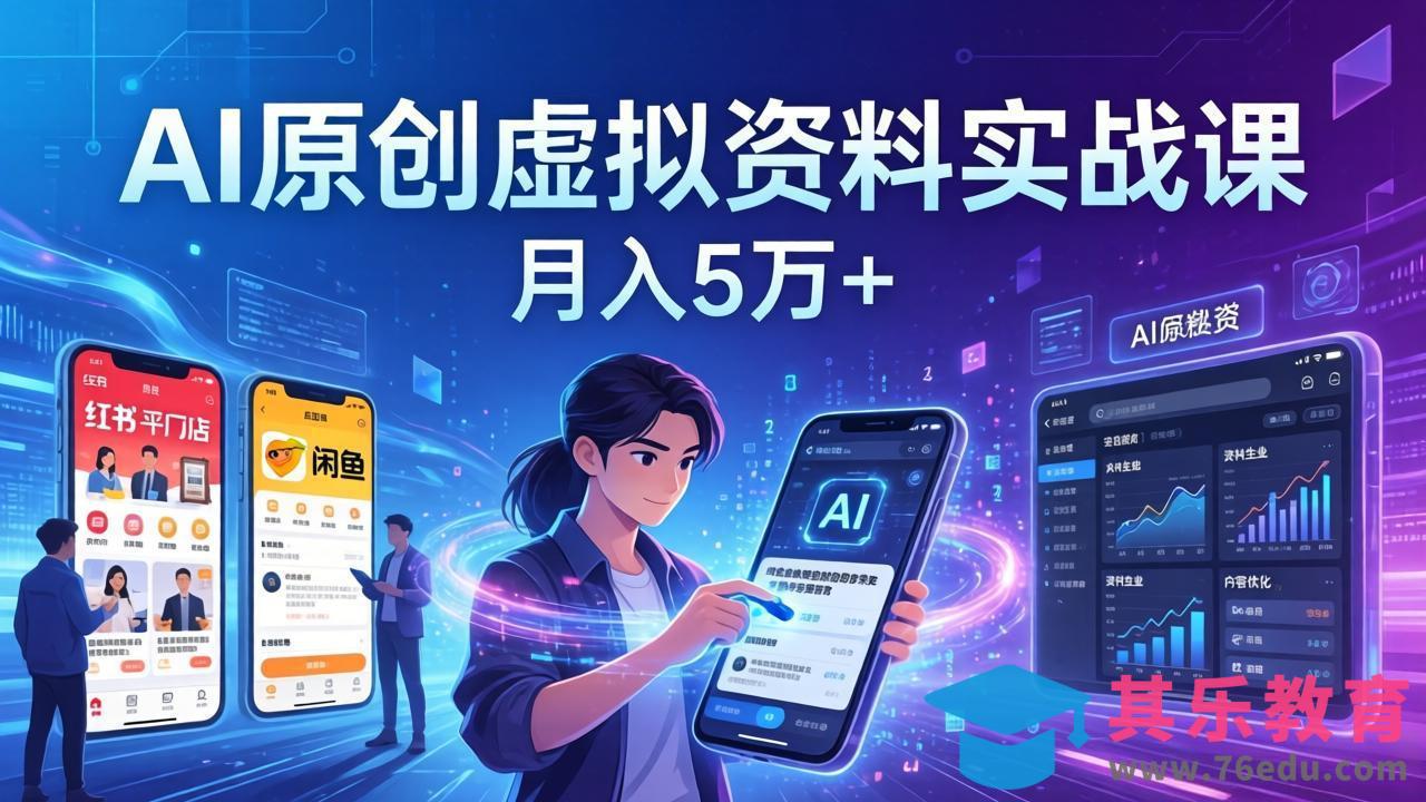 AI原创虚拟资料实战课：2026新机会，小红书闲鱼开店，普通人用AI轻松变现，月入5万+-第1张图片-我要自学网