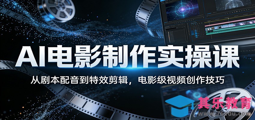 AI电影制作实操课：从剧本配音到特效剪辑，电影级视频创作技巧-第1张图片-我要自学网