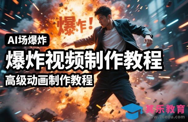 AI场景爆炸视频制作教程，利用人物实拍视频制作出高级的动画特效-第1张图片-我要自学网