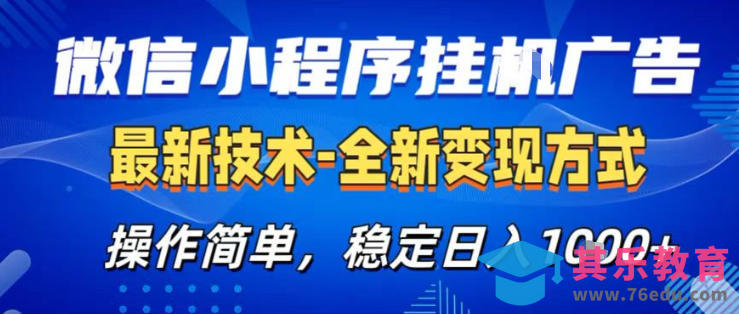 26微信小程序+AI挂G广告,稳定变现,操作简单,纯小白易上手,稳定日入1K+【揭秘】-第1张图片-我要自学网 26微信小程序+AI挂G广告,稳定变现,操作简单,纯小白易上手,稳定日入1K+【揭秘】-第1张图片-我要自学网