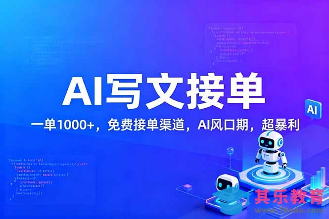 用AI来写文章，一单1000+，提供免费接单渠道，AI风口期，超暴利！-第1张图片-我要自学网