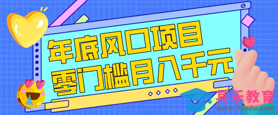 每年节假日年底风口项目，新人小白也能上手，零成本零门槛月入1w+(附渠道)【揭秘】-第1张图片-我要自学网