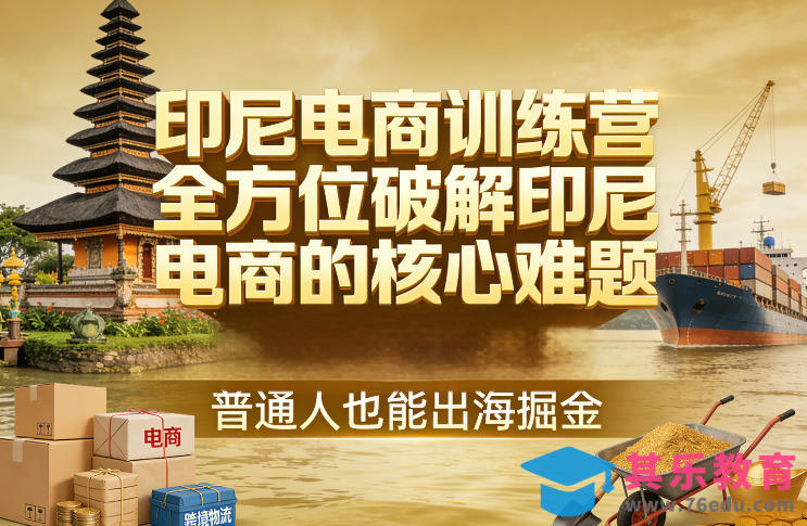印尼电商训练营，全方位破解印尼电商的核心难题，普通人也能出海掘金-第1张图片-我要自学网
