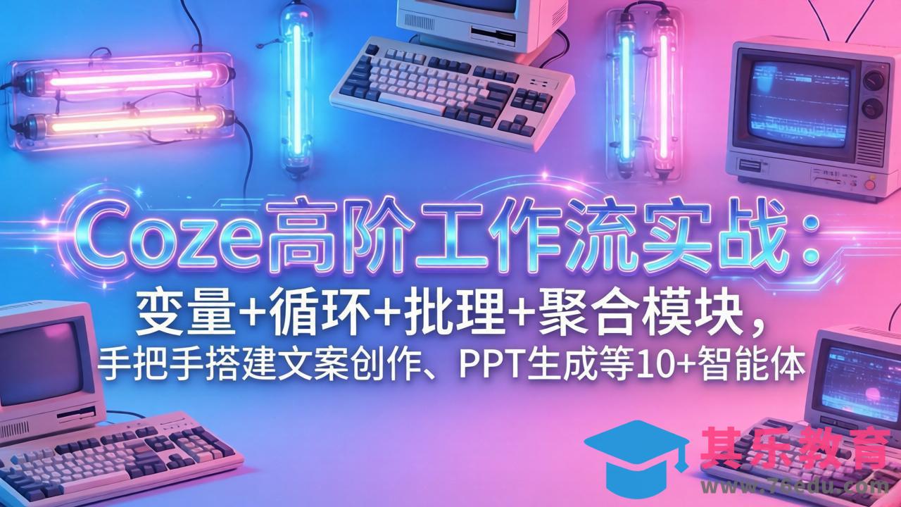Coze高阶工作流实战:变量+循环+批处理+聚合模块,手把手搭建文案创作、PPT 生成等 10+ 智能体-第1张图片-我要自学网 Coze高阶工作流实战:变量+循环+批处理+聚合模块,手把手搭建文案创作、PPT 生成等 10+ 智能体-第1张图片-我要自学网