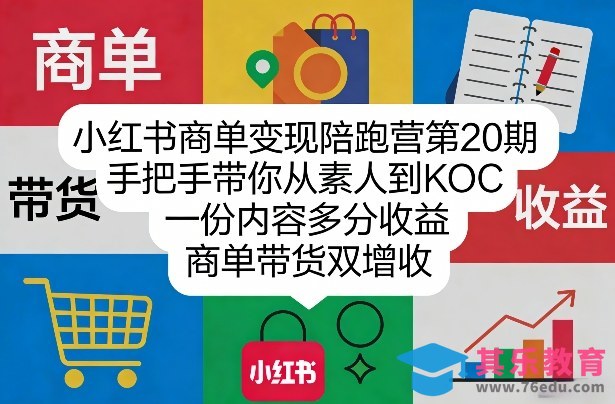 小红书商单变现陪跑营第20期，手把手带你从素人到KOC，一份内容多分收益，商单带货双增收-第1张图片-我要自学网