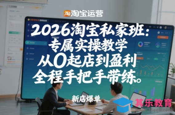 2026淘宝私家班：专属实操教学，从0起店到盈利，全程手把手带练(更新)-第1张图片-我要自学网