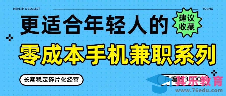 零成本手机兼职系列，长期稳定碎片化经营，月增收3000+-第1张图片-我要自学网