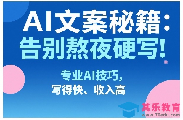 AI文案秘籍：告别熬夜硬写！专业AI技巧，写得快、收入高-第1张图片-我要自学网