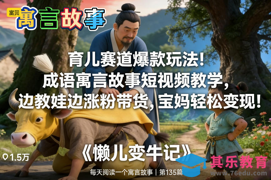育儿赛道爆款玩法!成语寓言故事短视频教学,边教娃边涨粉带货,宝妈轻松变现!-第1张图片-我要自学网 育儿赛道爆款玩法!成语寓言故事短视频教学,边教娃边涨粉带货,宝妈轻松变现!-第1张图片-我要自学网