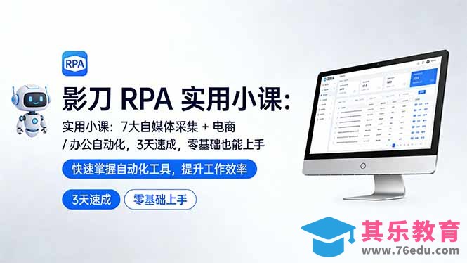 影刀 RPA 实用小课：7 大自媒体采集 + 电商 / 办公自动化，3 天速成，零基础也能上手-第1张图片-我要自学网