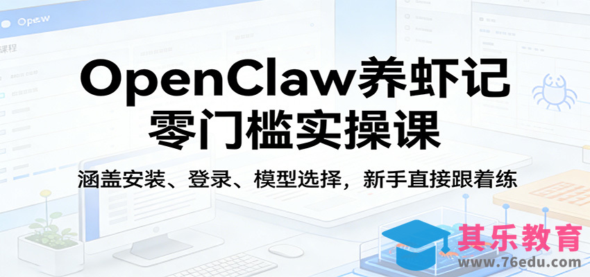 OpenClaw养虾记零门槛实操课：涵盖安装、登录、模型选择，新手直接跟着练-第1张图片-我要自学网