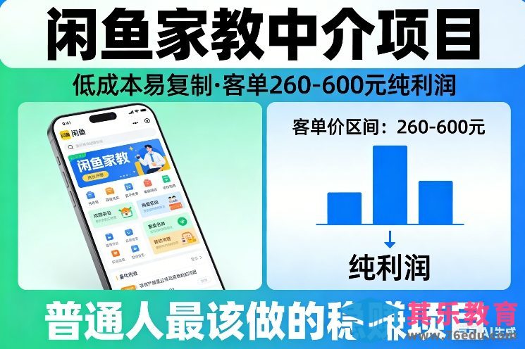 闲鱼家教中介项目，低成本易复制，客单260-600不等纯利润，这才是普通人最该做的稳賺项目-第1张图片-我要自学网