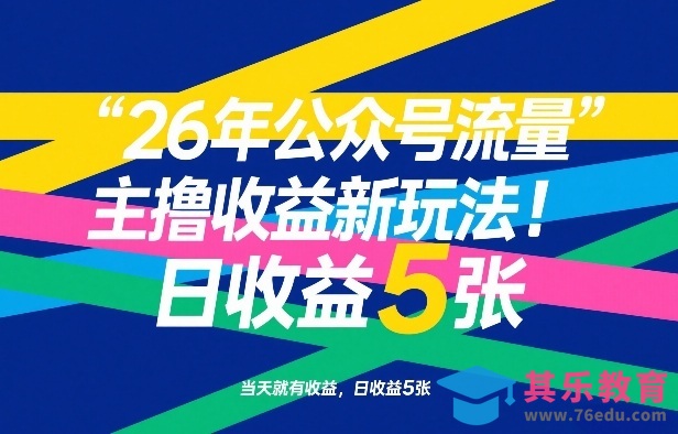 26年公众号流量主撸收益新玩法,当天就有收益,日收益5张-第1张图片-我要自学网 26年公众号流量主撸收益新玩法,当天就有收益,日收益5张-第1张图片-我要自学网