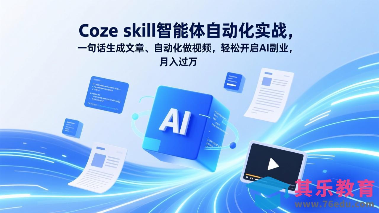 Coze skill智能体自动化实战，一句话生成文章、自动化做视频，轻松开启AI副业，月入过万-第1张图片-我要自学网
