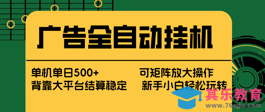 广告全自动挂机 单机单日500+ 矩阵放大 背靠大平台 绿色稳定 新手小白轻松玩转-第1张图片-我要自学网