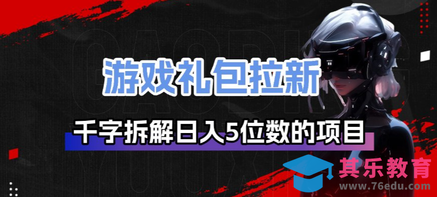 游戏礼包拉新_千字拆解日入5位数的项目逻辑-第1张图片-我要自学网