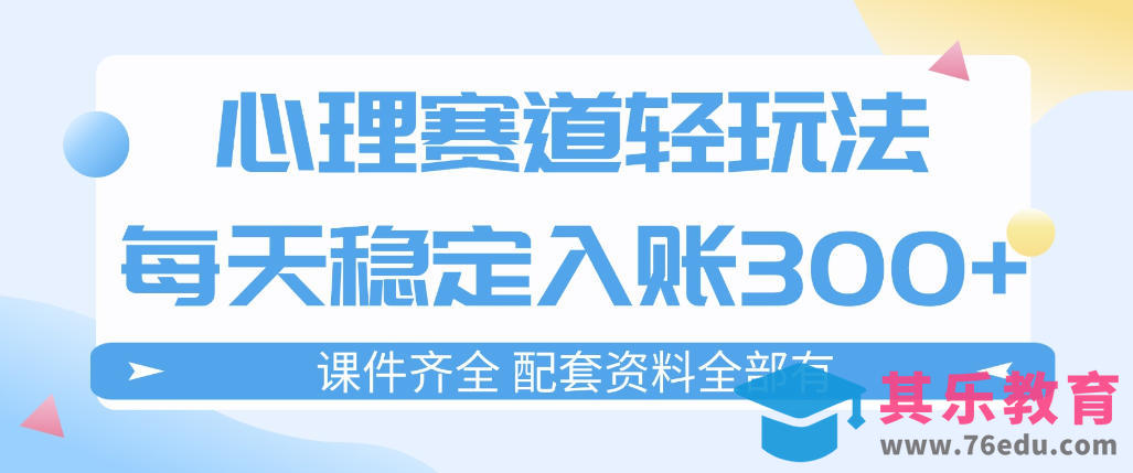 心理赛道轻玩法：每天稳定入账3张，新手可做，按流程执行即可稳定变现-第1张图片-我要自学网