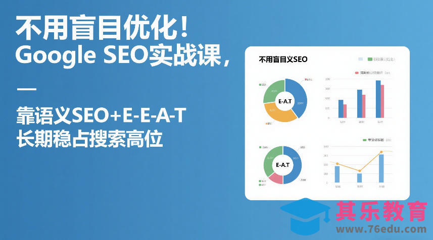 不用盲目优化！Google SEO实战课，靠语义SEO+E-E-A-T，长期稳占搜索高位-第1张图片-我要自学网