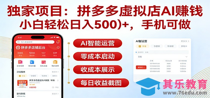 独家项目拼多多虚拟店AI赚钱，小白轻松日入500＋，手机可做-第1张图片-我要自学网