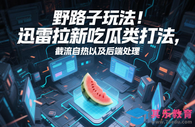 野路子玩法！迅雷拉新吃瓜类打法，截流自热以及后端处理-第1张图片-我要自学网