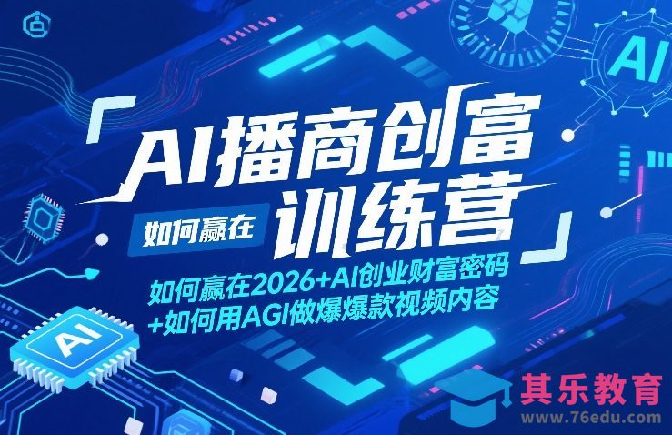 AI播商创富训练营,如何赢在2026+AI创业财富密码+如何用AGI做爆款视频内容-第1张图片-我要自学网 AI播商创富训练营,如何赢在2026+AI创业财富密码+如何用AGI做爆款视频内容-第1张图片-我要自学网